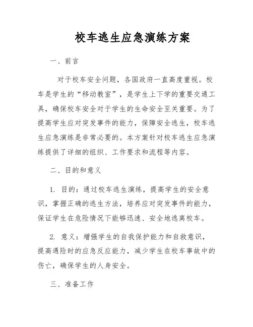 校车逃生应急演练方案