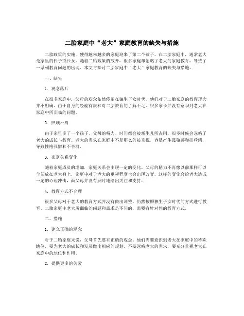 二胎家庭中“老大”家庭教育的缺失与措施