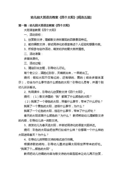 幼儿园大班语言教案《四个太阳》[精选五篇]