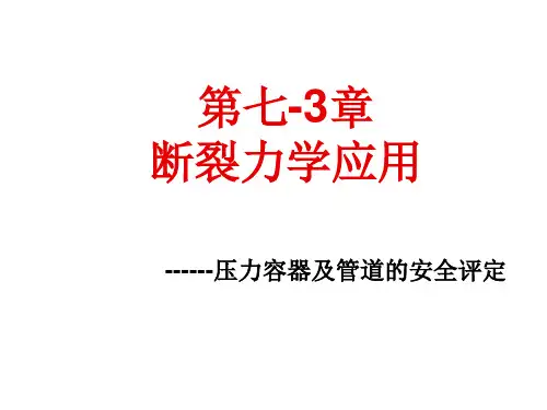 断裂力学应用