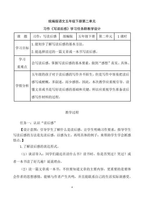 部编版语文五年级下册第二单元习作《写读后感》学习任务群教学设计