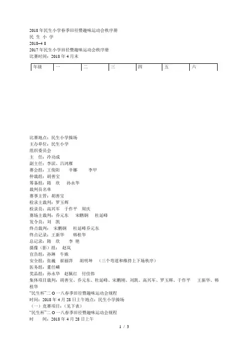 2018年民生小学春季田径暨趣味运动会秩序册