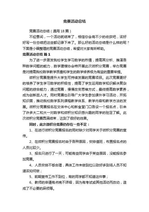 竞赛活动总结（通用18篇）