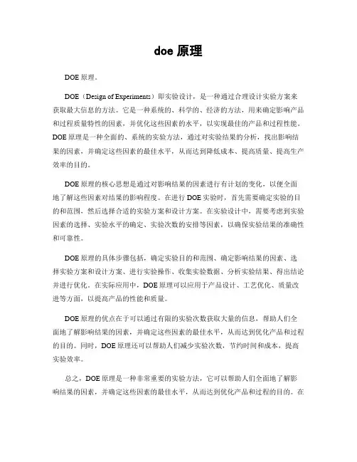 doe原理