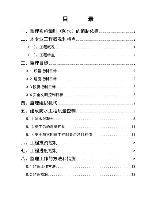 最新整理城中村改造工程监理细则防水专业.doc