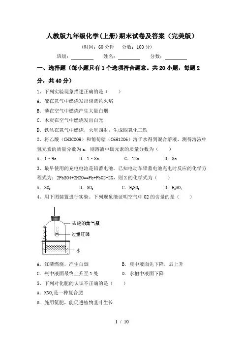 人教版九年级化学(上册)期末试卷及答案(完美版)