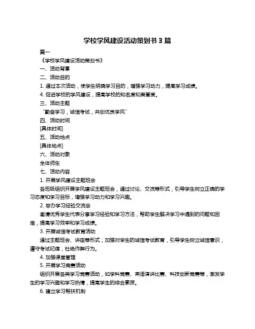 学校学风建设活动策划书3篇