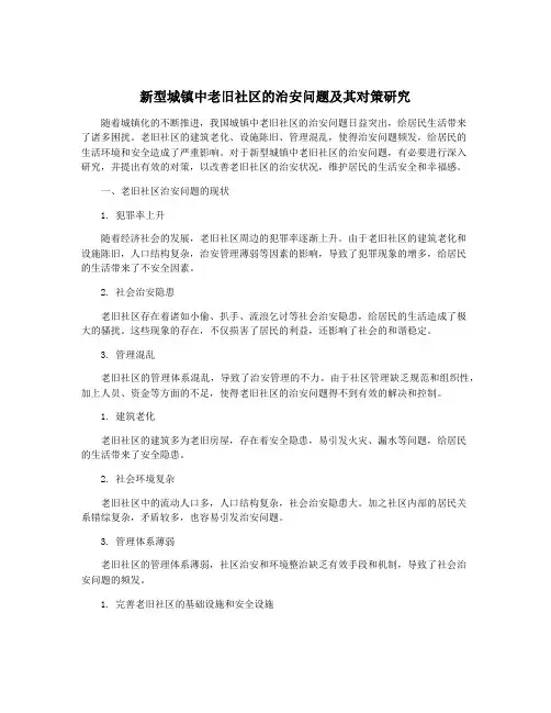 新型城镇中老旧社区的治安问题及其对策研究