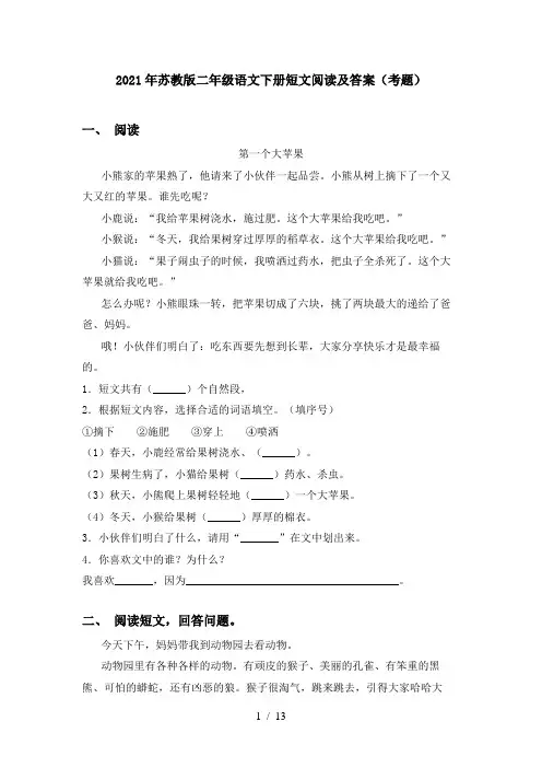 2021年苏教版二年级语文下册短文阅读及答案(考题)
