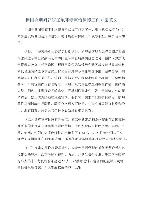 世园会期间建筑工地环境整治保障工作方案范文