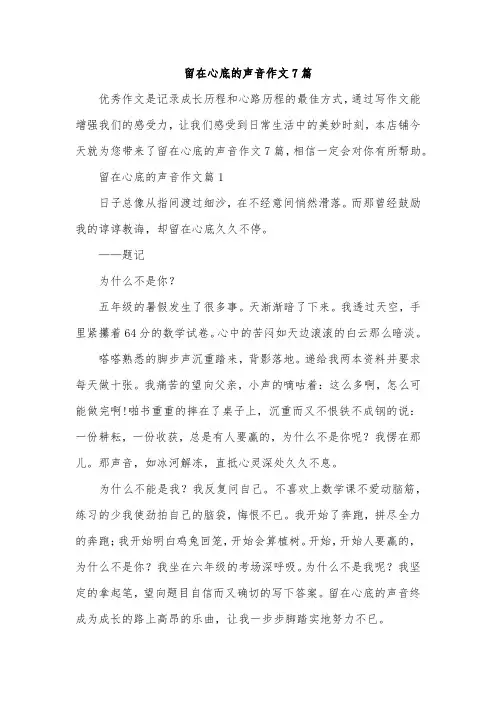 留在心底的声音作文7篇