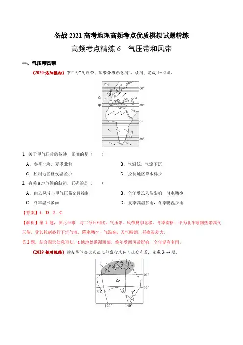 新高中地理高考高频考点精练6 气压带和风带-备战2021高考地理高频考点优质模拟试题精练(解析版)