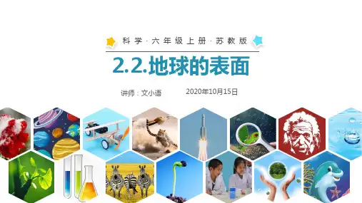 苏教版科学六年级上册课件2.2.地球的表面 PPT-含教案