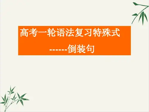 高考英语一轮语法复习特殊句式-倒装句PPT课件(原文)
