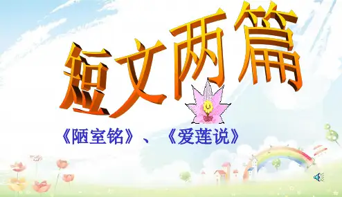 部编本人教版初中初一七年级语文下册《短文两篇·陋室铭·爱莲说》优质课件