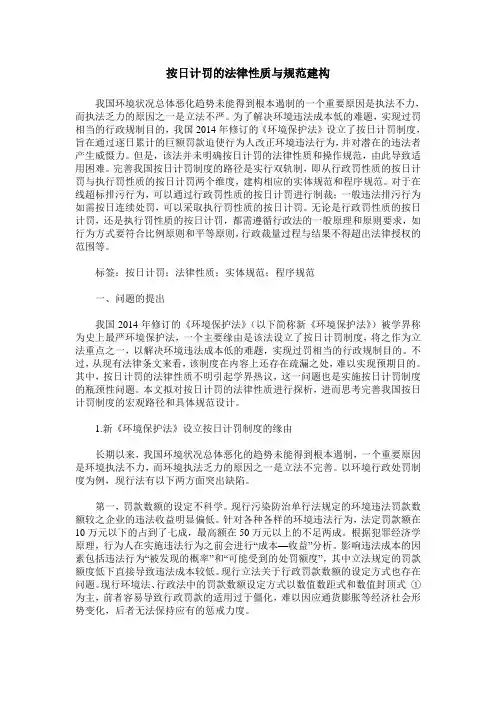 按日计罚的法律性质与规范建构