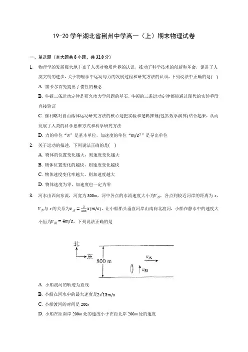 19-20学年湖北省荆州中学高一(上)期末物理试卷 (含解析)