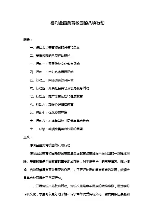 德润金昌美育校园的八项行动