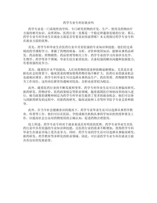 药学专业专科好就业吗