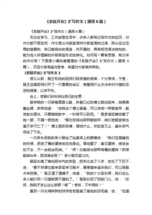《老鼠开会》扩写作文（通用6篇）