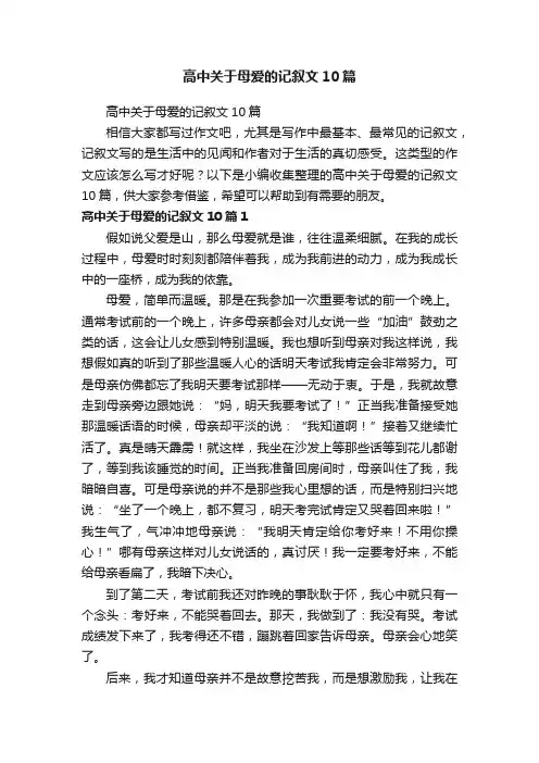 高中关于母爱的记叙文10篇