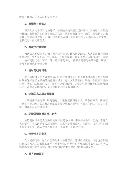 做到八件事,让男人轻松征服女人：