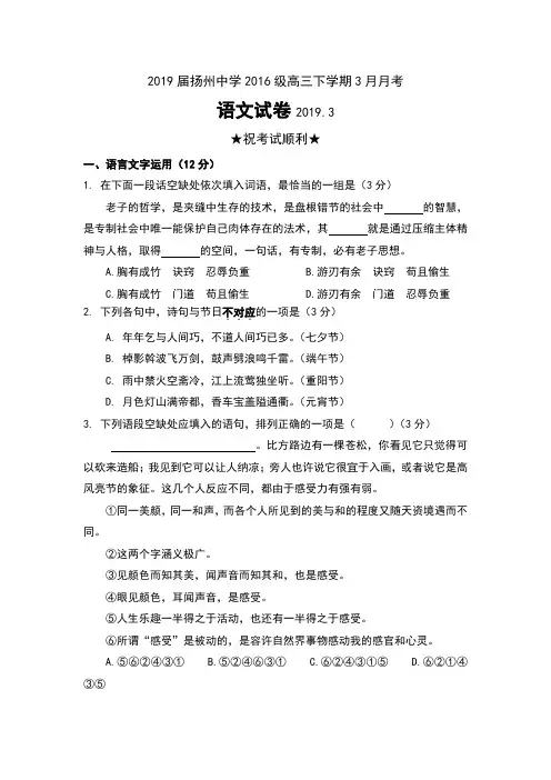 2019届江苏省扬州中学2016级高三下学期3月月考语文试卷及答案