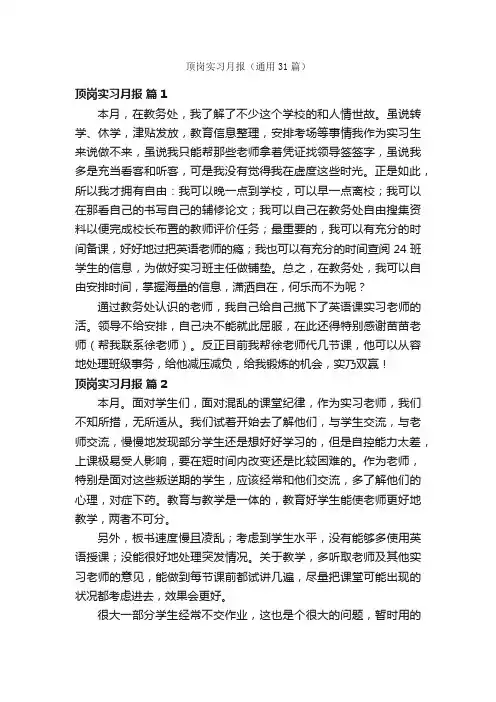 顶岗实习月报（通用31篇）