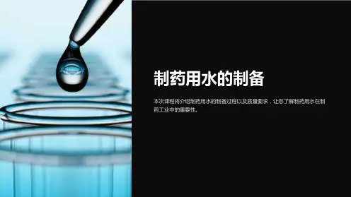 《制药用水的制备》课件