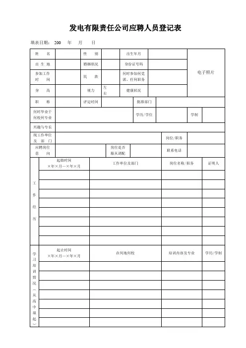 发电有限责任公司应聘人员登记表