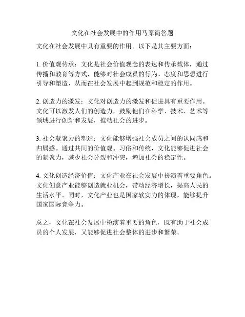文化在社会发展中的作用马原简答题