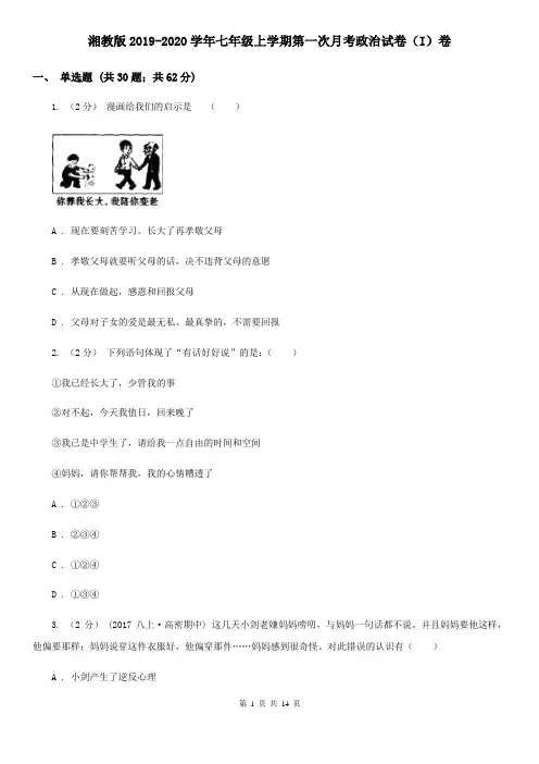 湘教版2019-2020学年七年级上学期第一次月考政治试卷(I)卷