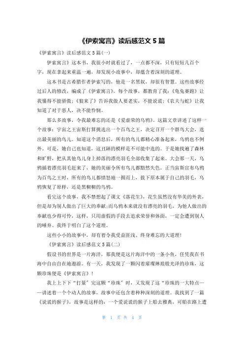 《伊索寓言》读后感范文5篇