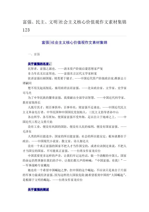 富强、民主、文明社会主义核心价值观作文素材集锦123