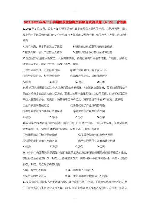 2019-2020年高二下学期阶段性检测文科综合政治试题(6.19) 含答案