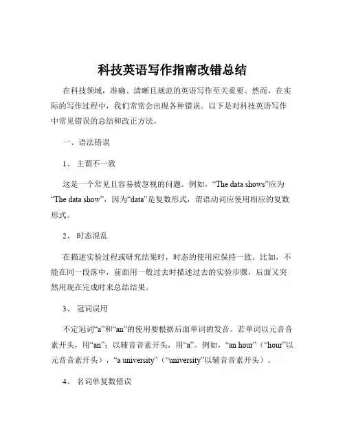 科技英语写作指南改错总结
