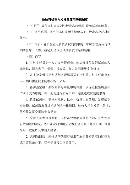检验科试剂与校准品使用登记制度