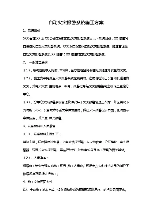 隧道火灾自动报警系统施工方案