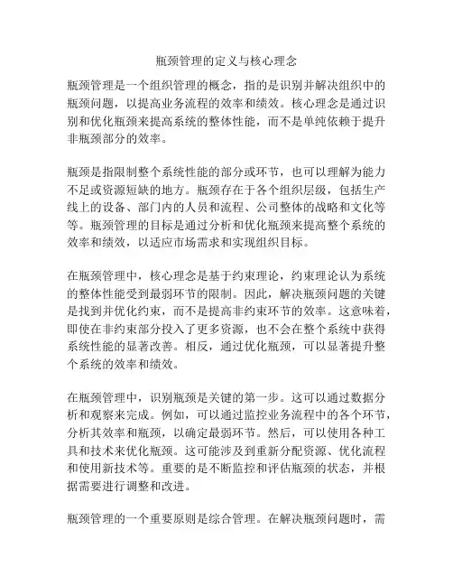 瓶颈管理的定义与核心理念