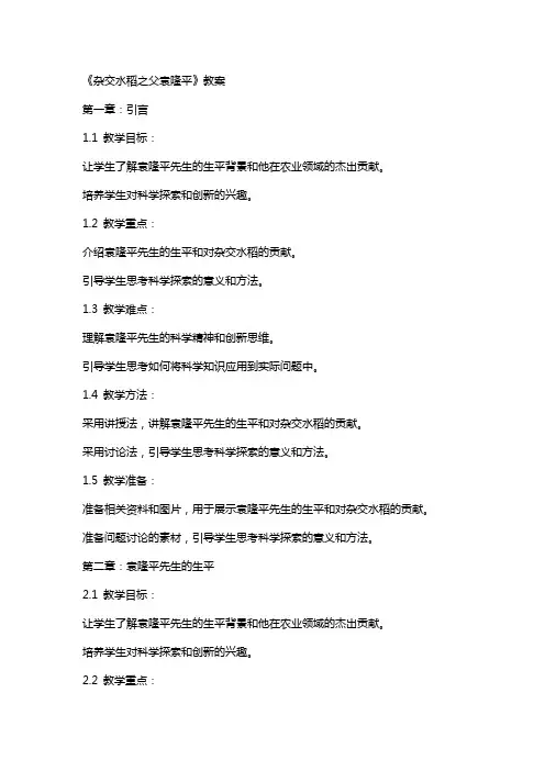 《杂交水稻之父袁隆平》教案