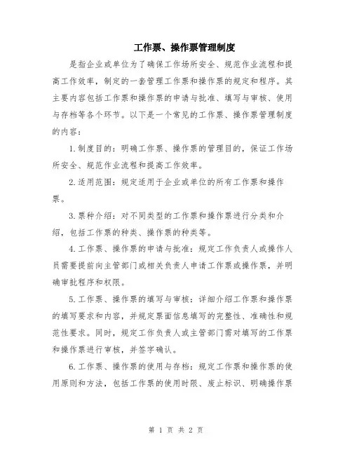 工作票、操作票管理制度