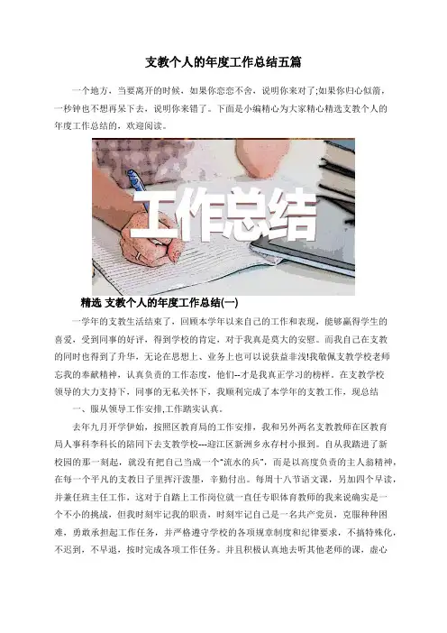 支教个人的年度工作总结五篇