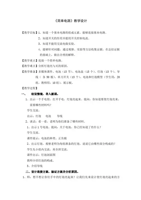五年级上册科学教案-3.1简单电路  ｜苏教版