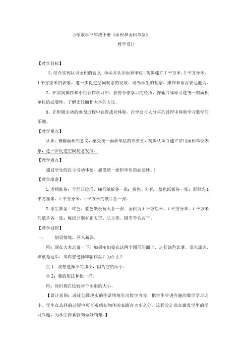 小学数学面积和面积单位教学设计学情分析教材分析课后反思