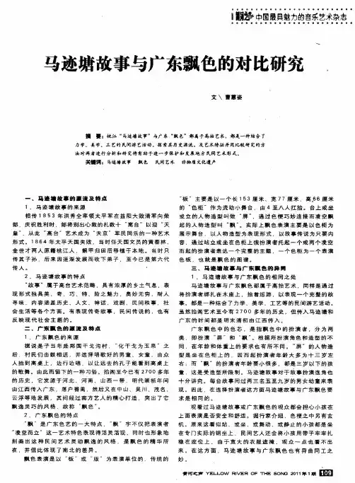 马迹塘故事与广东飘色的对比研究