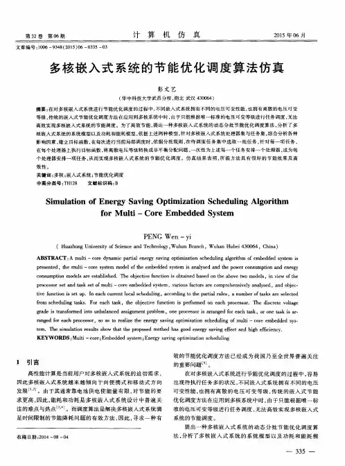 多核嵌入式系统的节能优化调度算法仿真