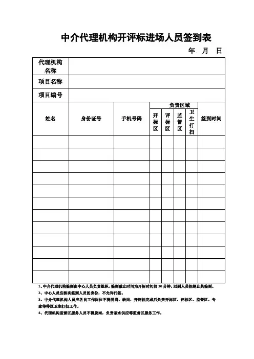 中介代理机构开评标签到表