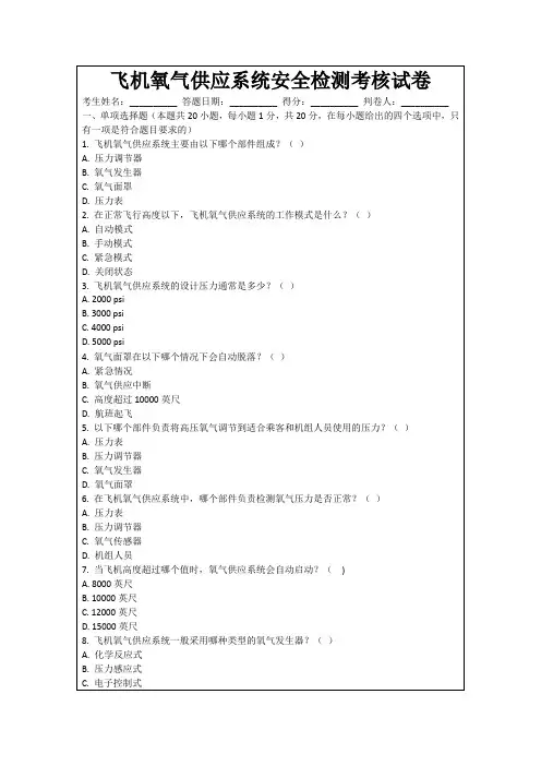 飞机氧气供应系统安全检测考核试卷