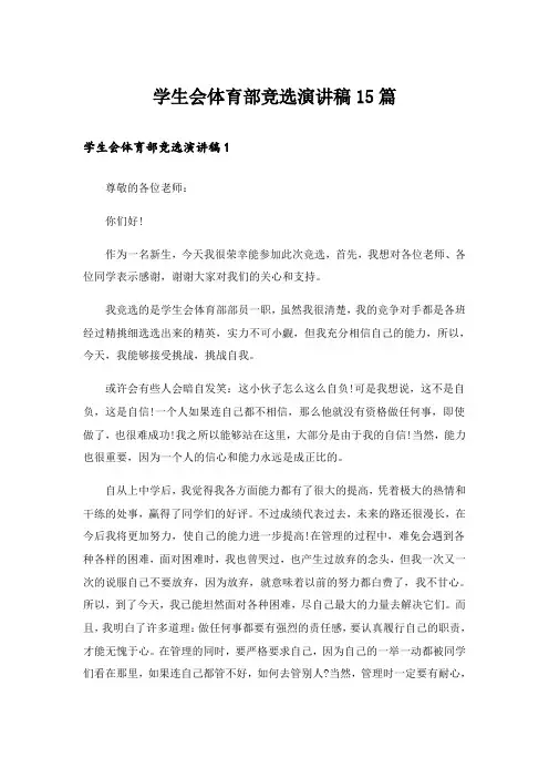 学生会体育部竞选演讲稿15篇_1