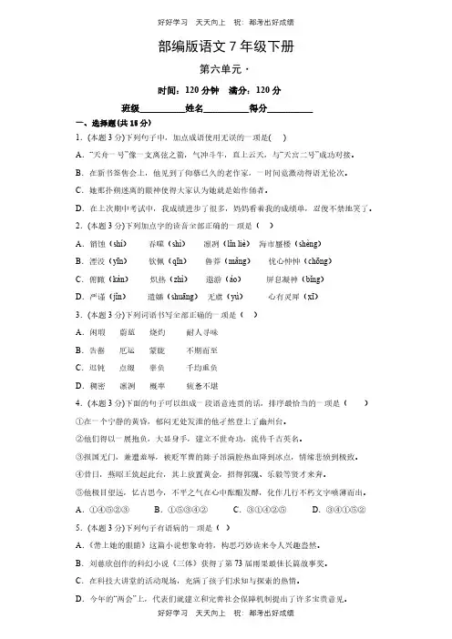 部编版语文七年级下册第六单元测试试卷(含答案)